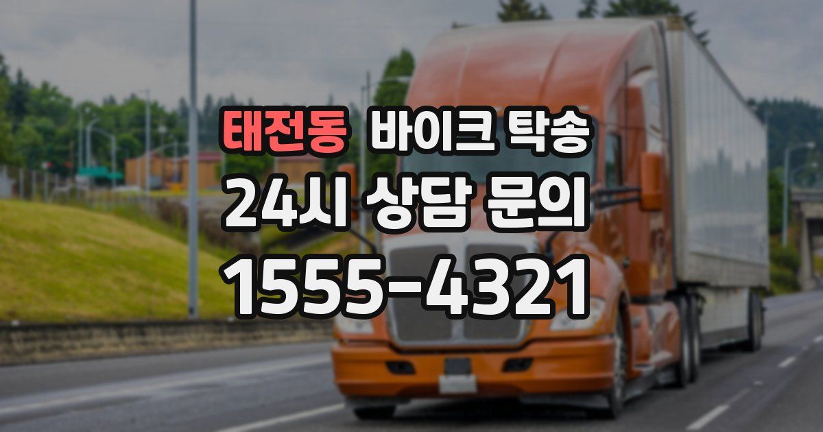 태전동 바이크 탁송