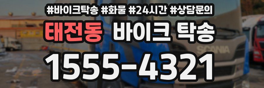 태전동 바이크 탁송