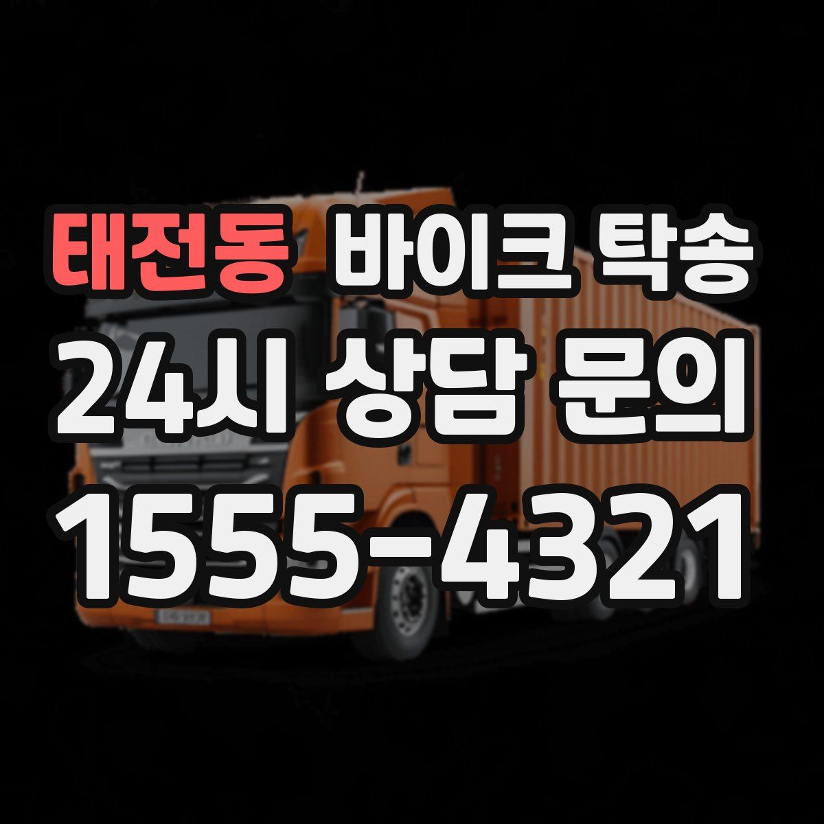 태전동 바이크 탁송