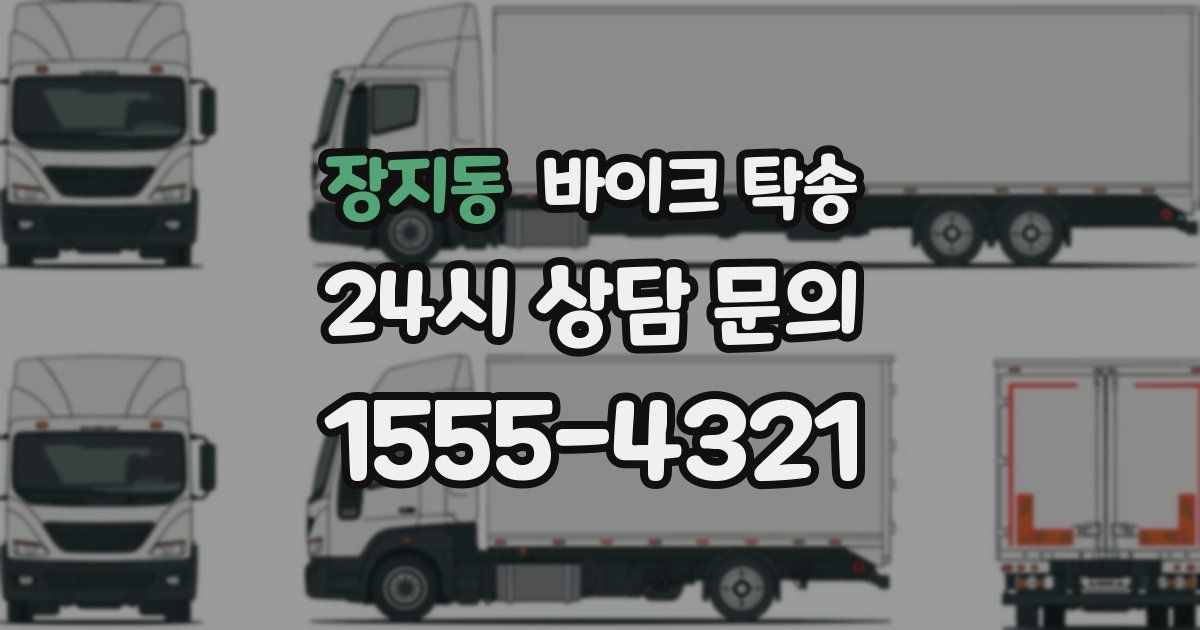 장지동 바이크 탁송