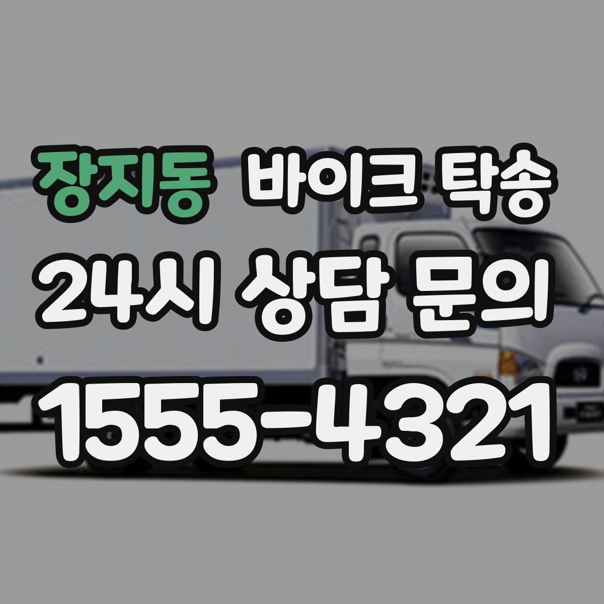 장지동 바이크 탁송