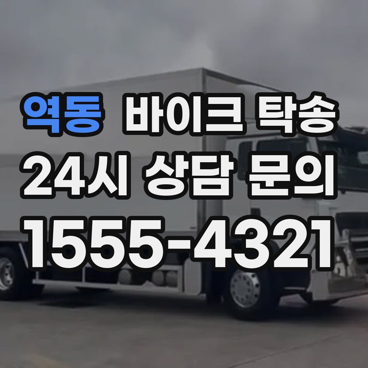 역동 바이크 탁송