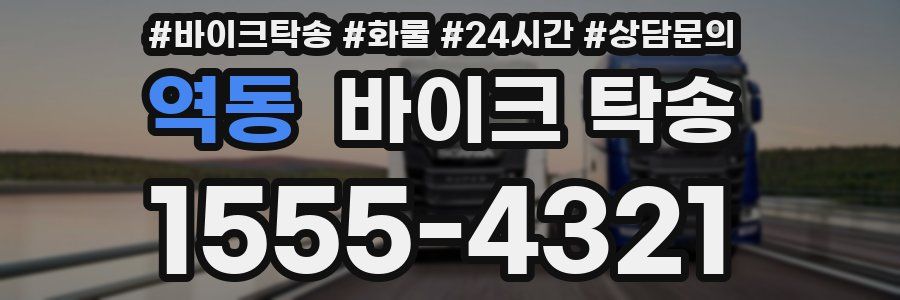 역동 바이크 탁송