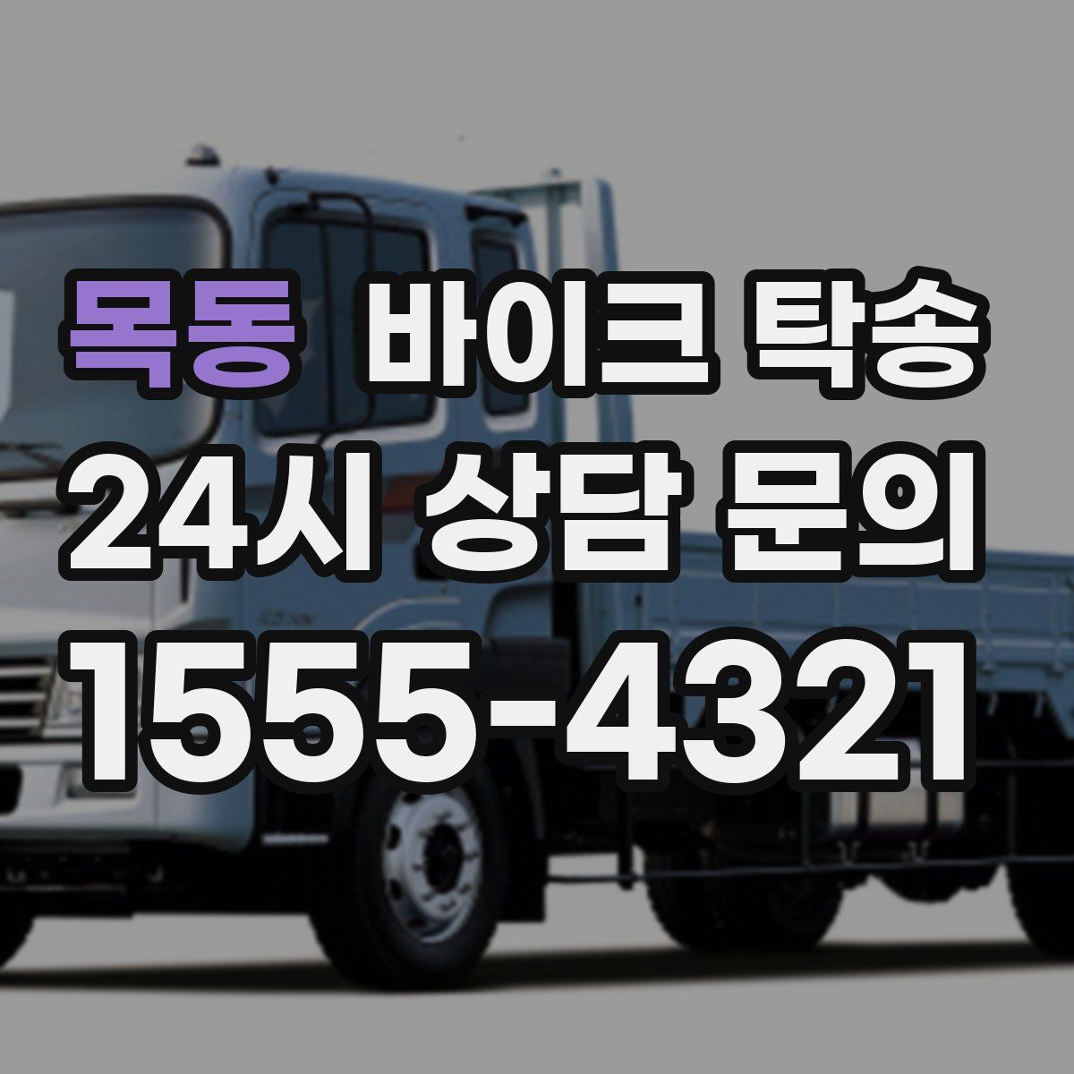 목동 바이크 탁송