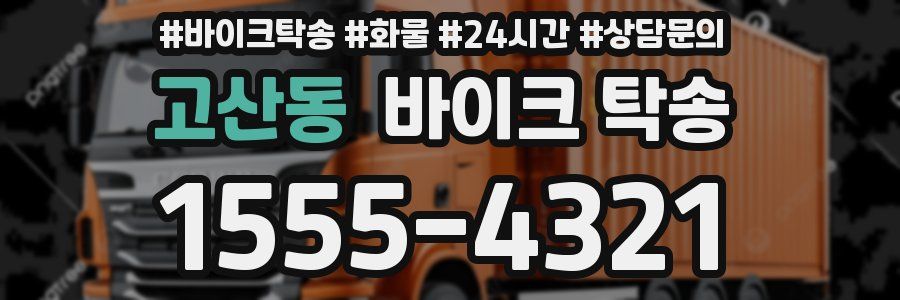 고산동 바이크 탁송