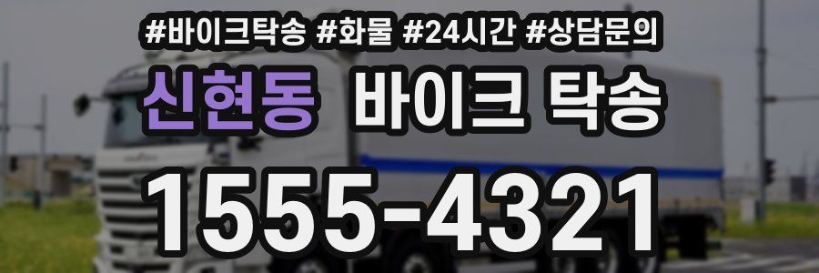 신현동 바이크 탁송