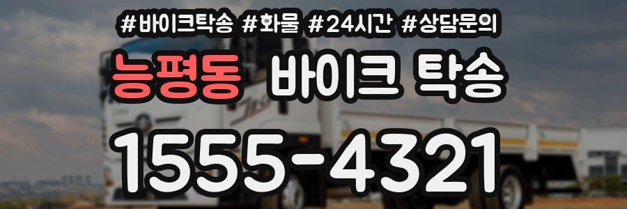 능평동 바이크 탁송