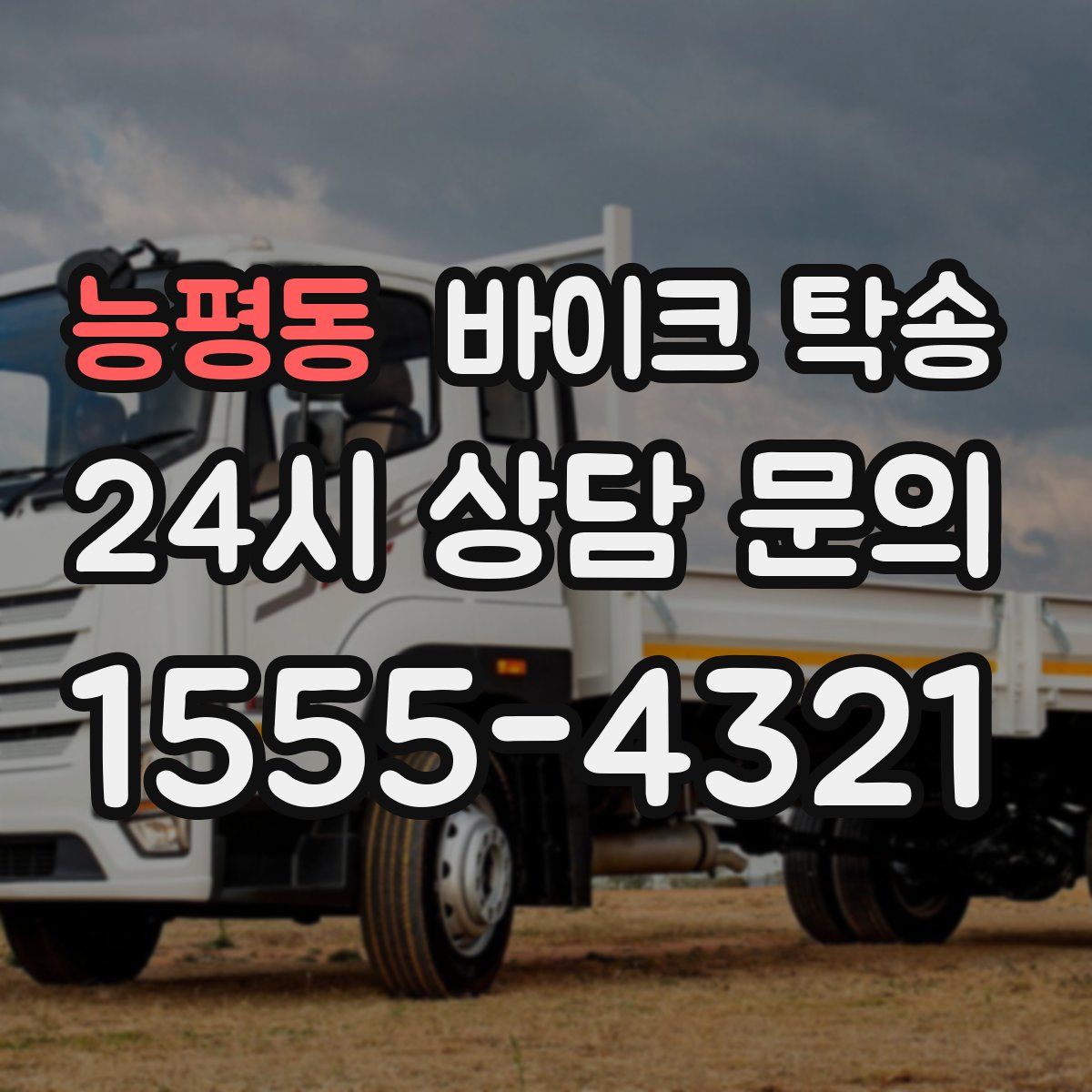 능평동 바이크 탁송