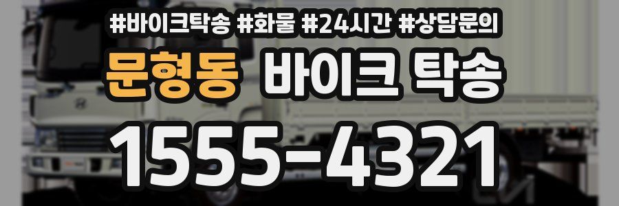 문형동 바이크 탁송