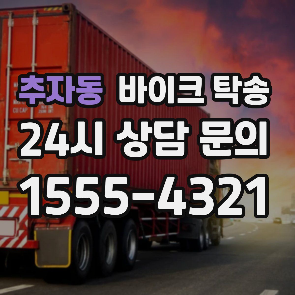 추자동 바이크 탁송