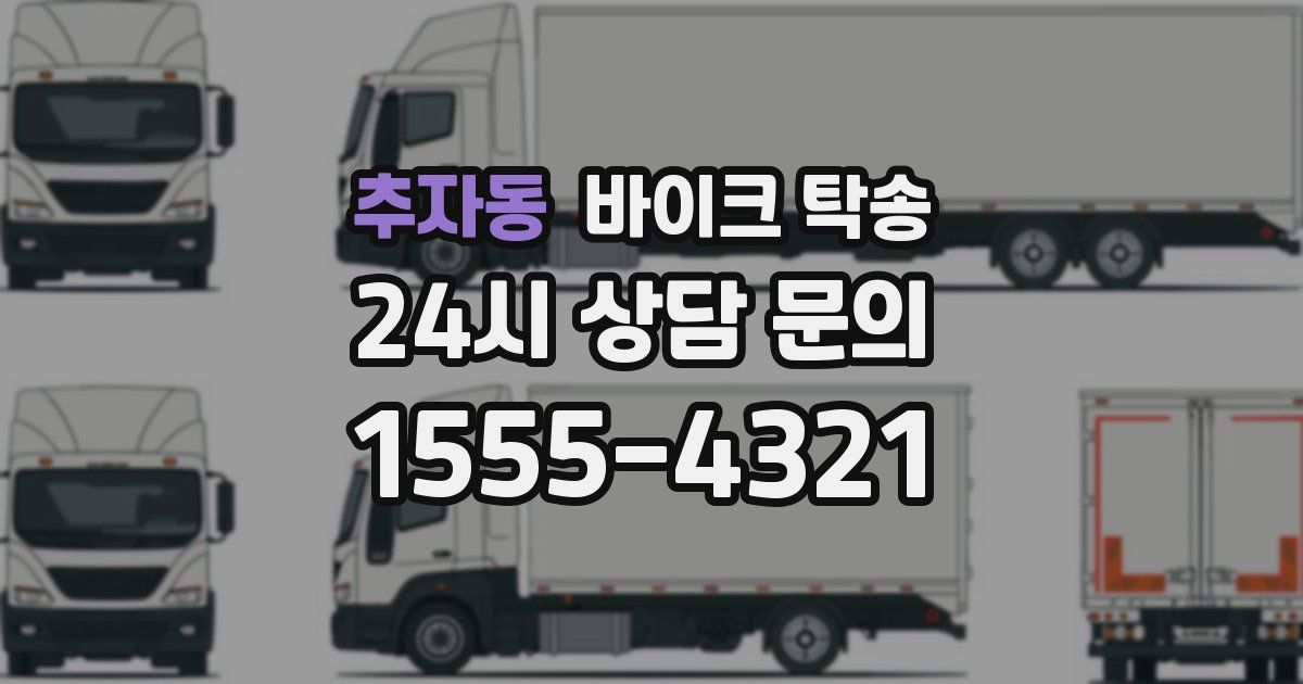 추자동 바이크 탁송