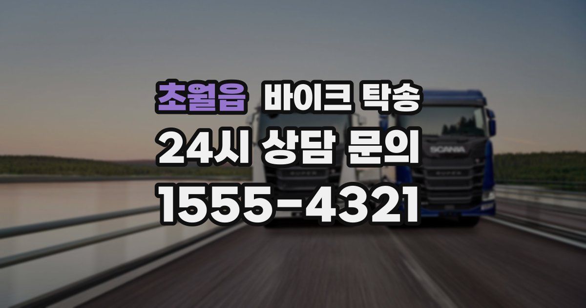 초월읍 바이크 탁송