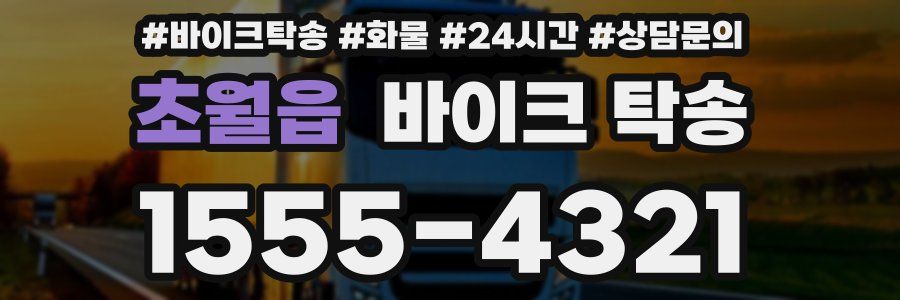 초월읍 바이크 탁송