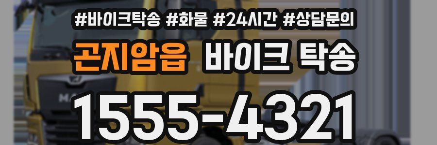 곤지암읍 바이크 탁송