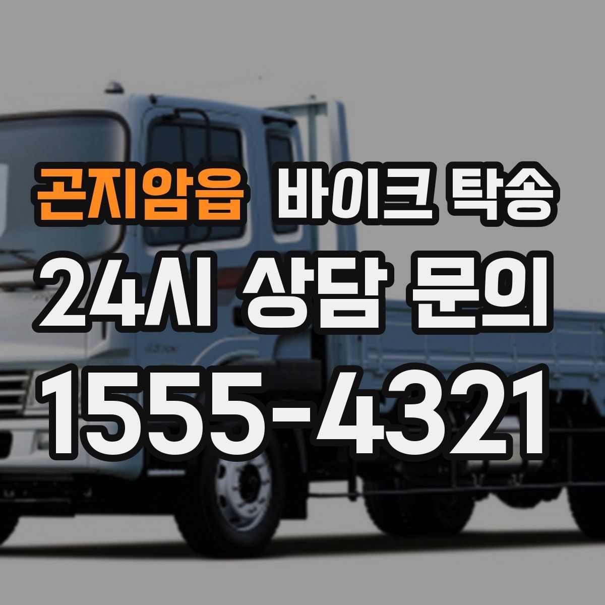 곤지암읍 바이크 탁송