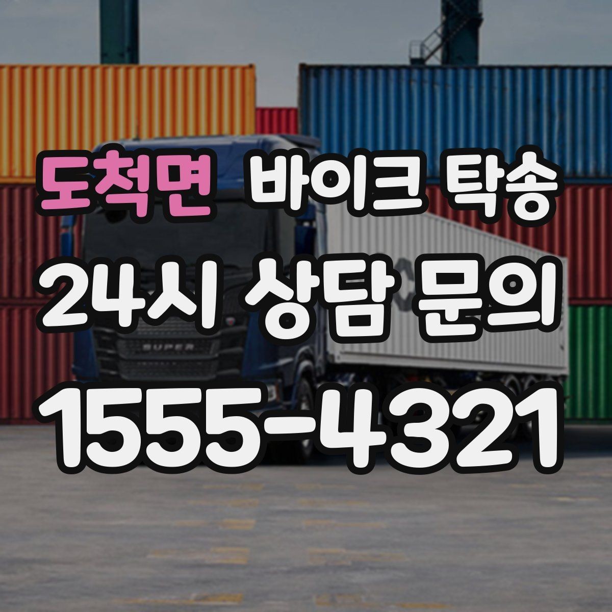 도척면 바이크 탁송 매장 출고일에 맞춰 문앞 인수하기