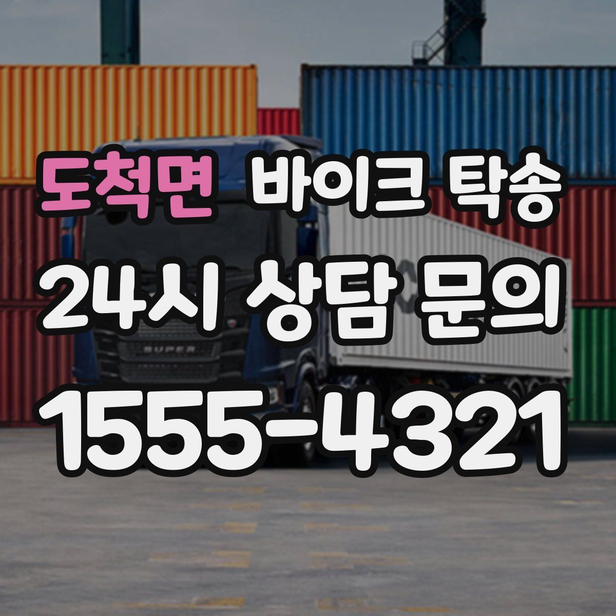 도척면 바이크 탁송