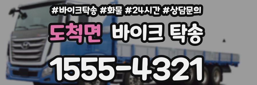 도척면 바이크 탁송