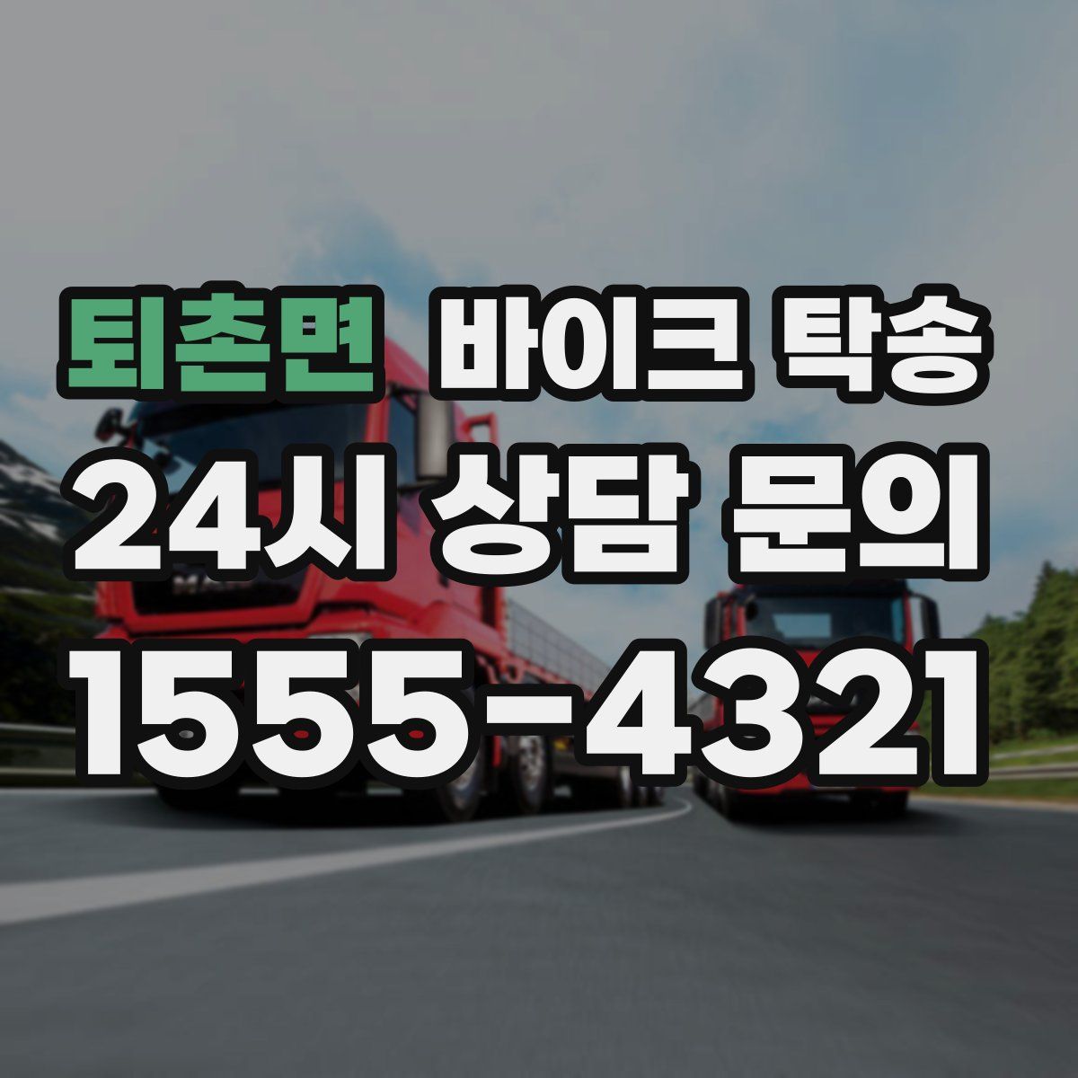 퇴촌면 바이크 탁송