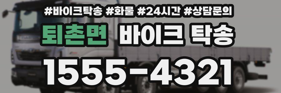 퇴촌면 바이크 탁송