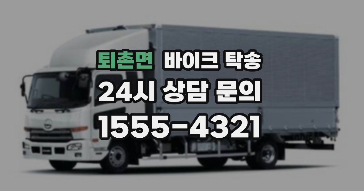 퇴촌면 바이크 탁송