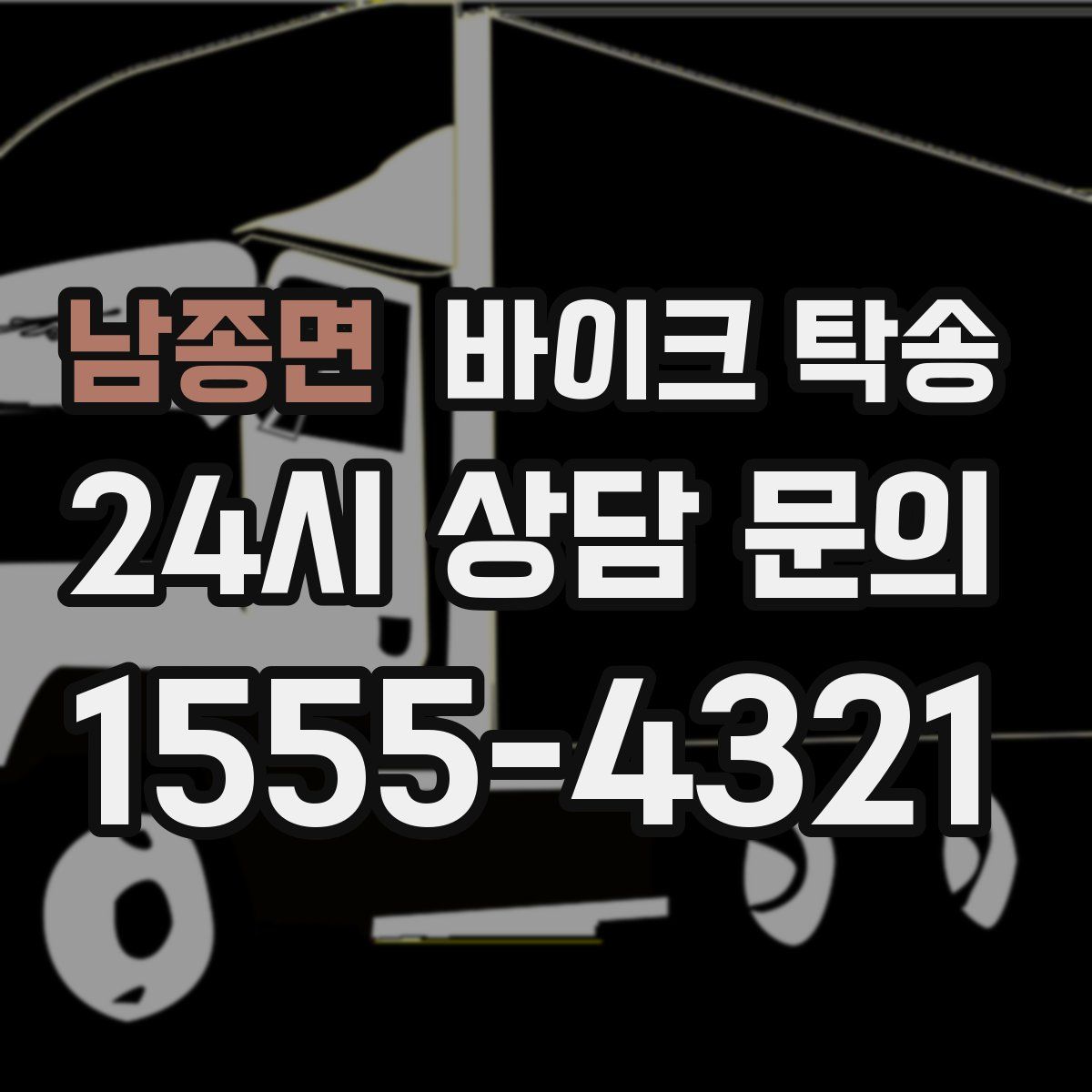 남종면 바이크 탁송