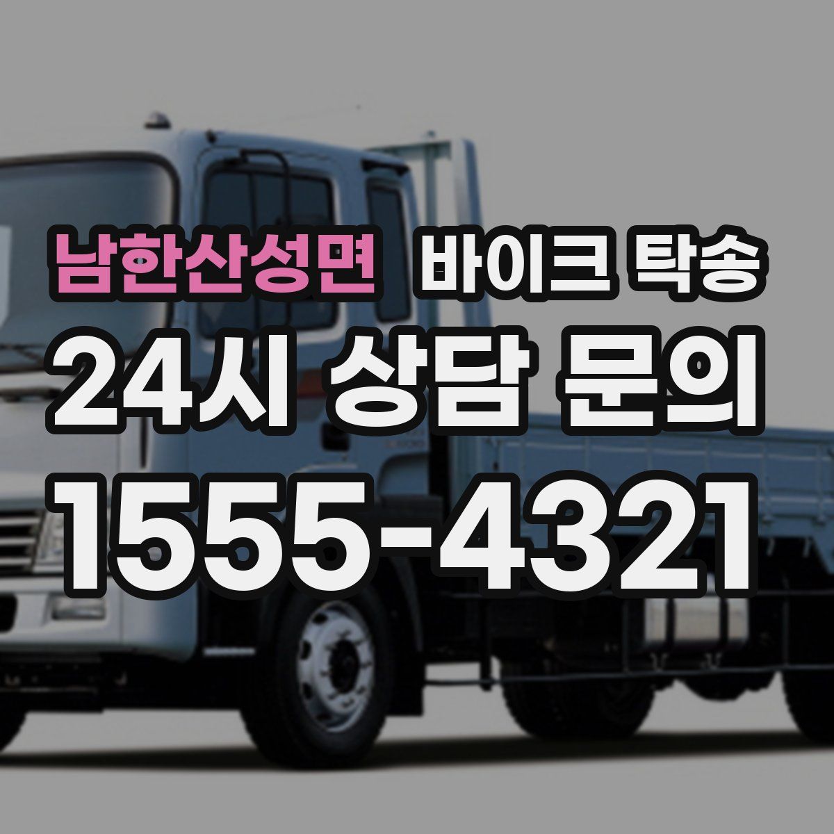 남한산성면 바이크 탁송