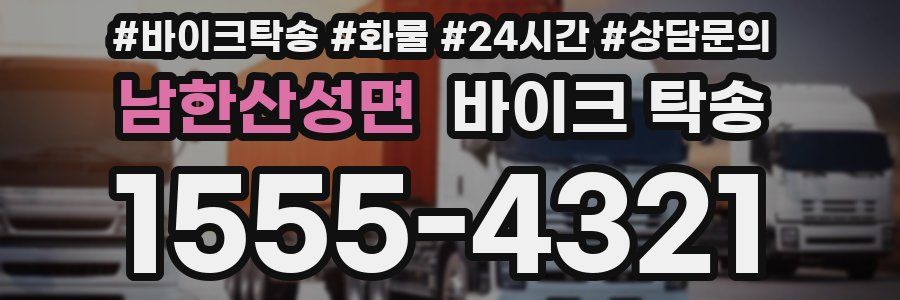 남한산성면 바이크 탁송