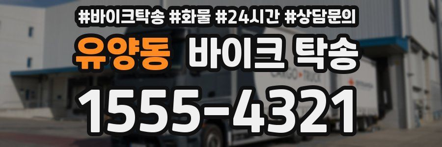 유양동 바이크 탁송