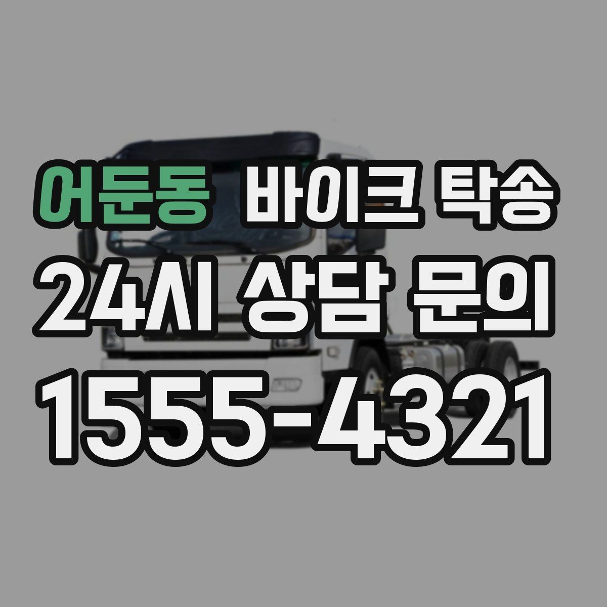 어둔동 바이크 탁송 핸들 떨림 있을 때 정비소 입고하기