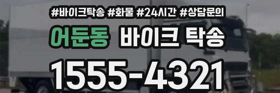 어둔동 바이크 탁송