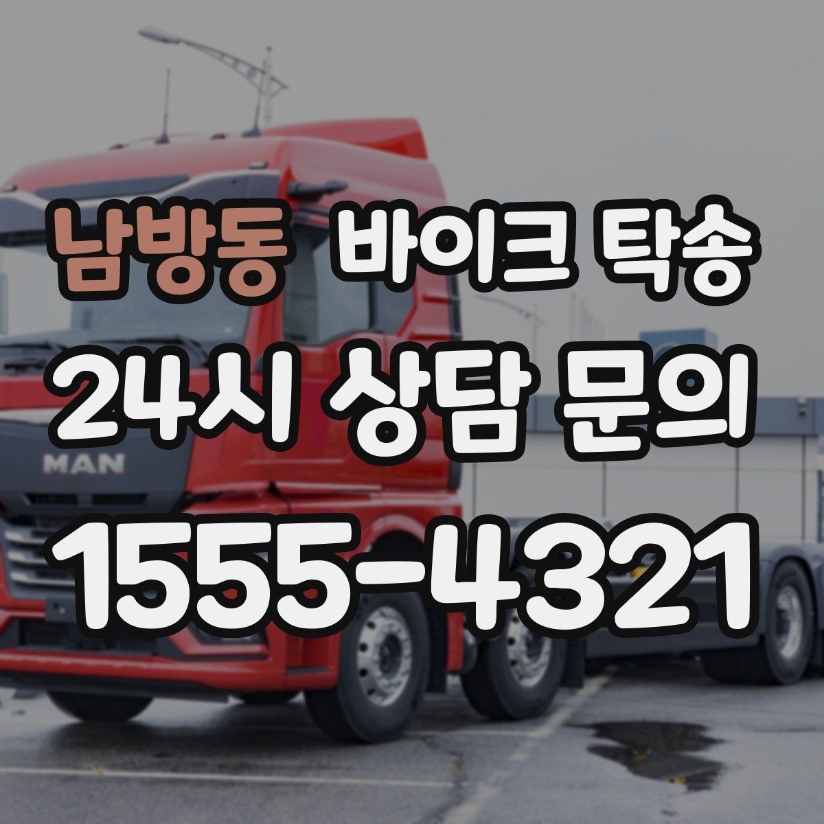 남방동 바이크 탁송 늦은 밤 귀가 부담될 때 선택
