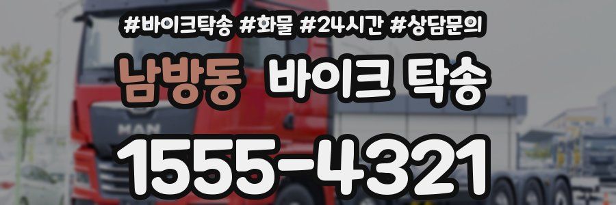 남방동 바이크 탁송