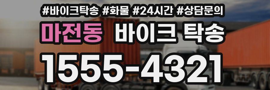 마전동 바이크 탁송