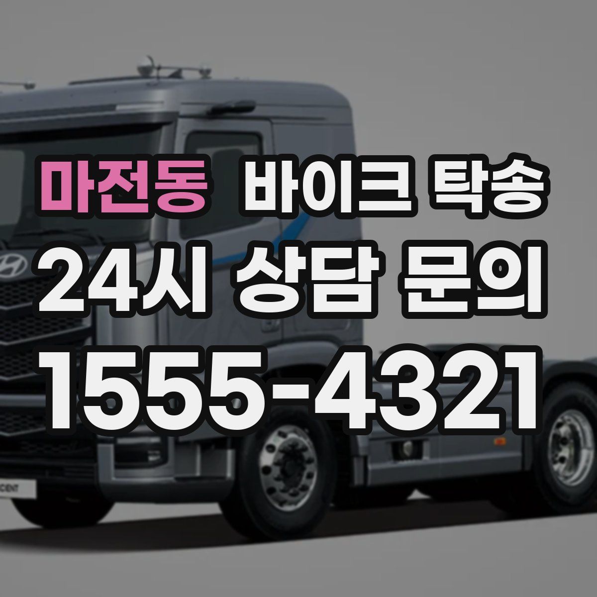 마전동 바이크 탁송