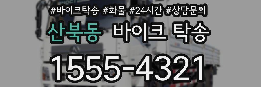 산북동 바이크 탁송