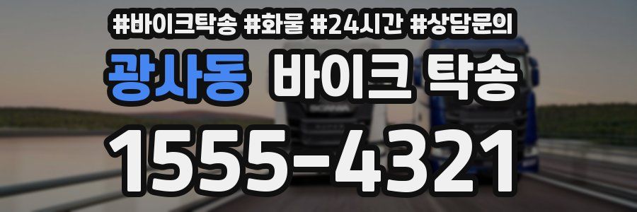 광사동 바이크 탁송