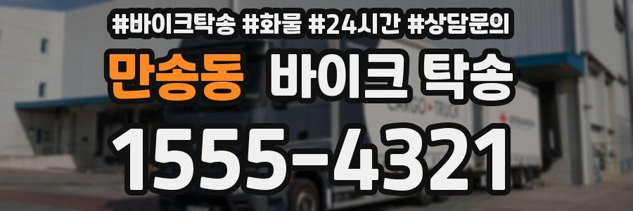 만송동 바이크 탁송