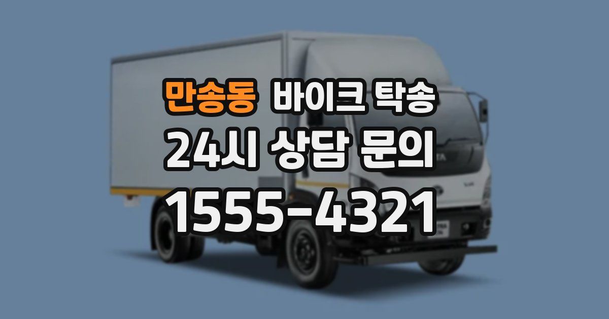 만송동 바이크 탁송