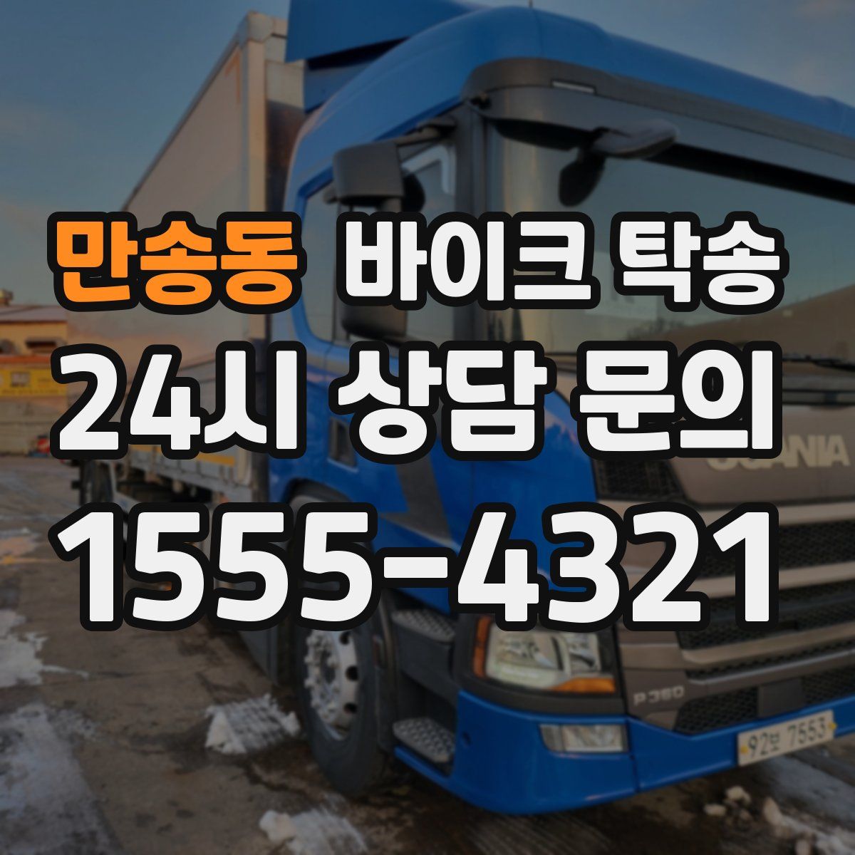 만송동 바이크 탁송