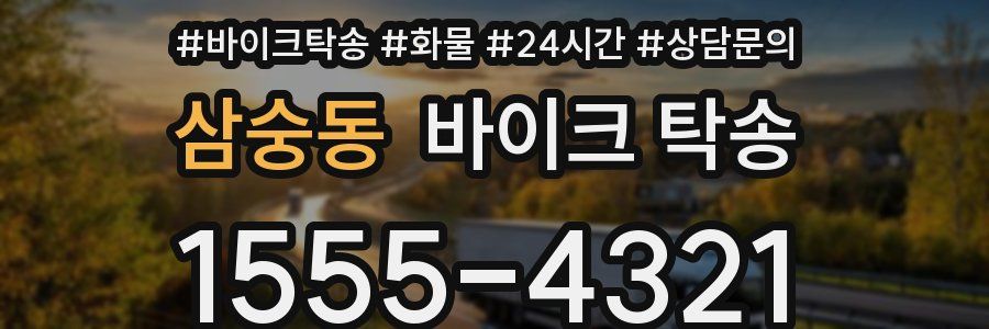 삼숭동 바이크 탁송