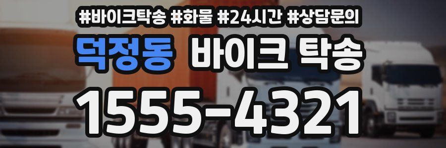 덕정동 바이크 탁송