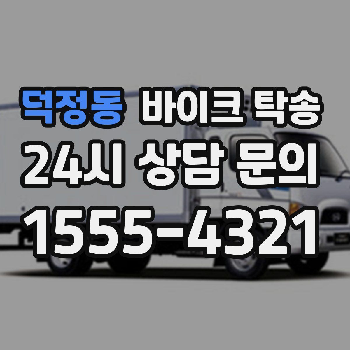 덕정동 바이크 탁송