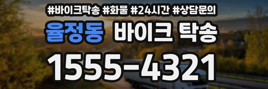 율정동 바이크 탁송