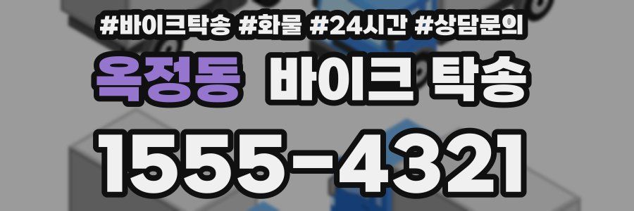 옥정동 바이크 탁송