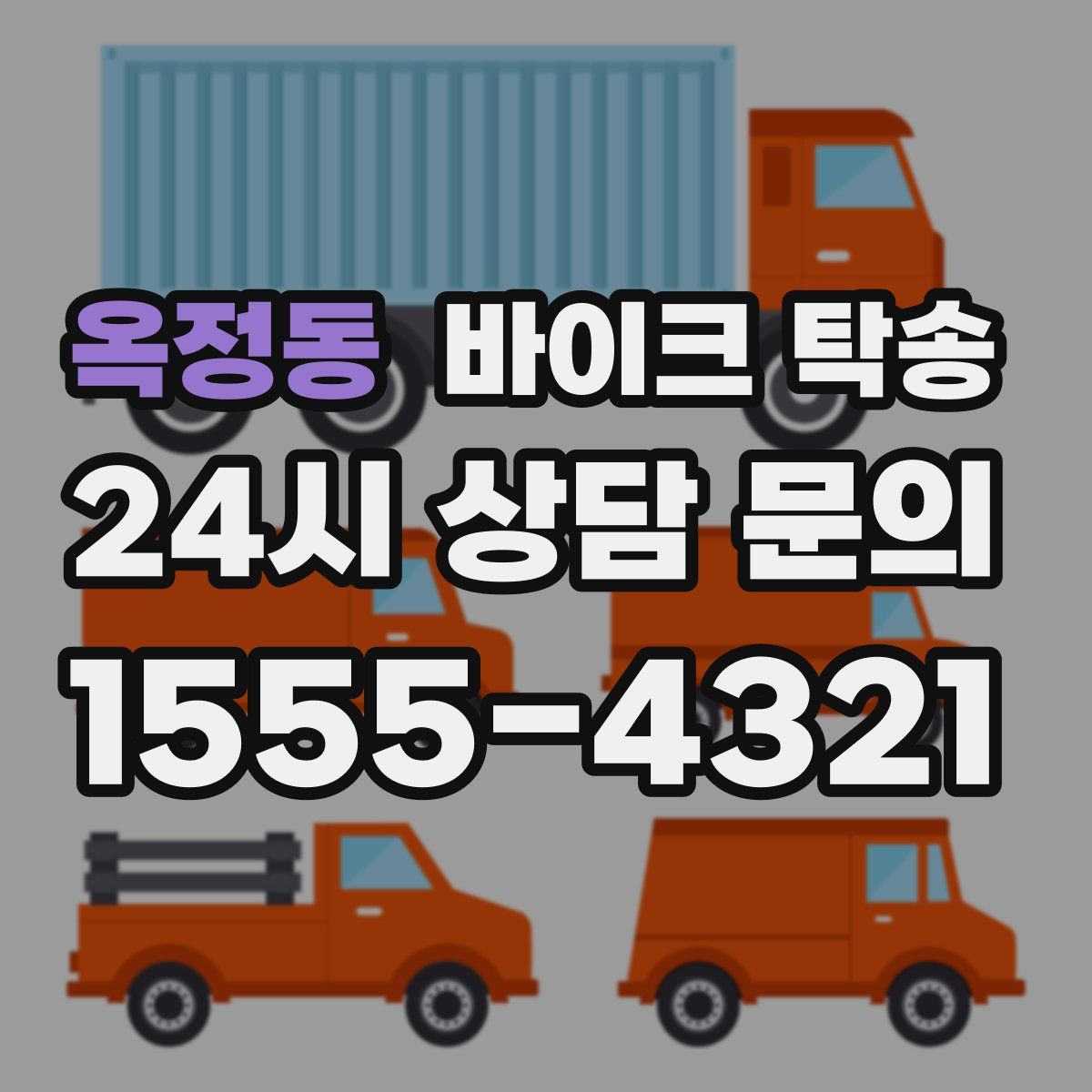 옥정동 바이크 탁송