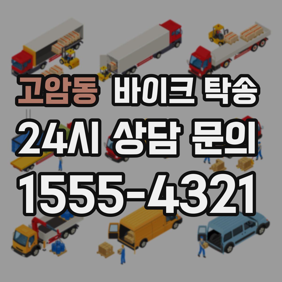 고암동 바이크 탁송