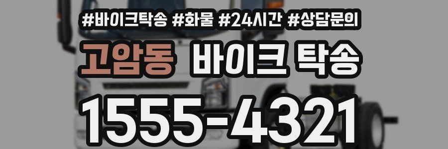 고암동 바이크 탁송