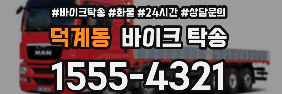 덕계동 바이크 탁송