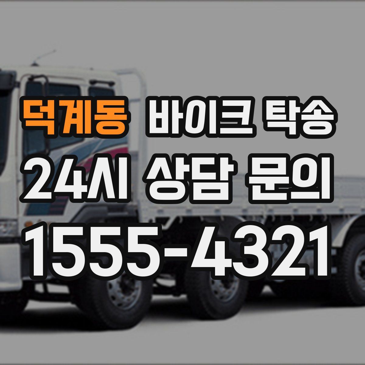 덕계동 바이크 탁송